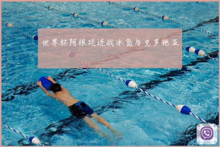 世界杯阿根廷连战冰岛与克罗地亚