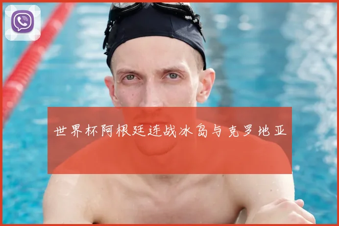 世界杯阿根廷连战冰岛与克罗地亚