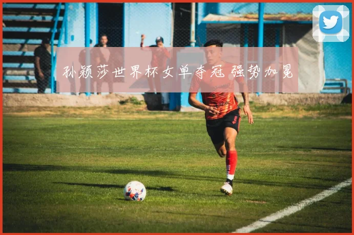 孙颖莎世界杯女单夺冠 强势加冕