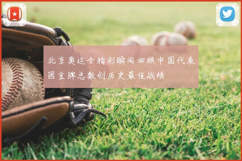 北京奥运会精彩瞬间回顾中国代表团金牌总数创历史最佳战绩