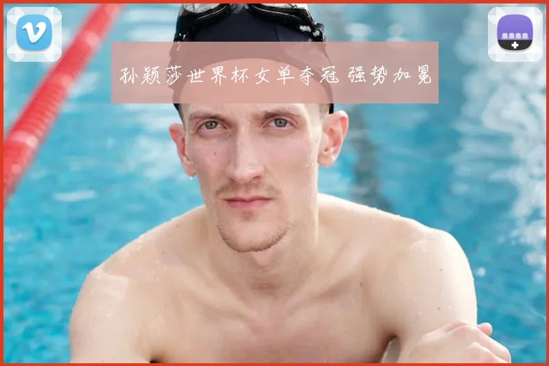 孙颖莎世界杯女单夺冠 强势加冕