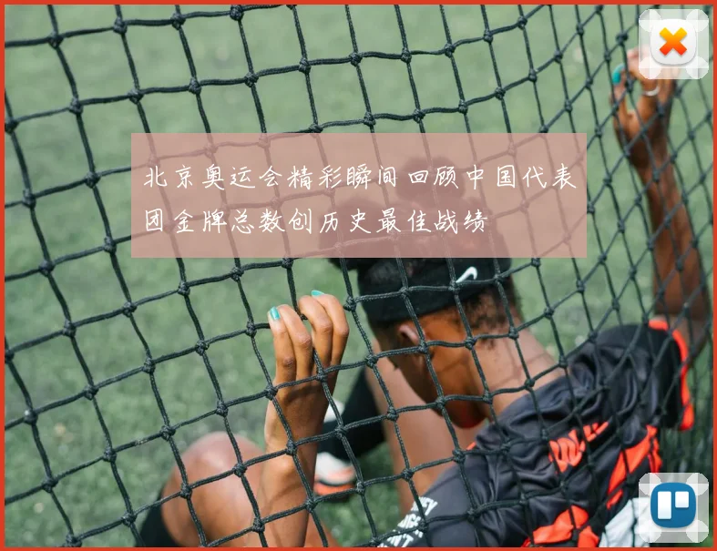 北京奥运会精彩瞬间回顾中国代表团金牌总数创历史最佳战绩