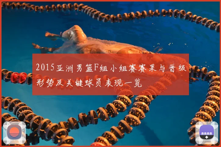 2015亚洲男篮F组小组赛赛果与晋级形势及关键球员表现一览
