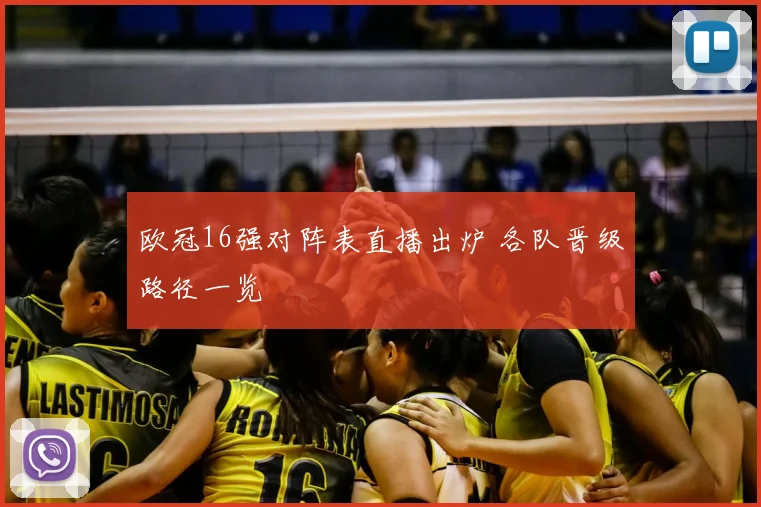 欧冠16强对阵表直播出炉 各队晋级路径一览