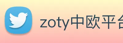 zoty中欧平台介绍 Logo